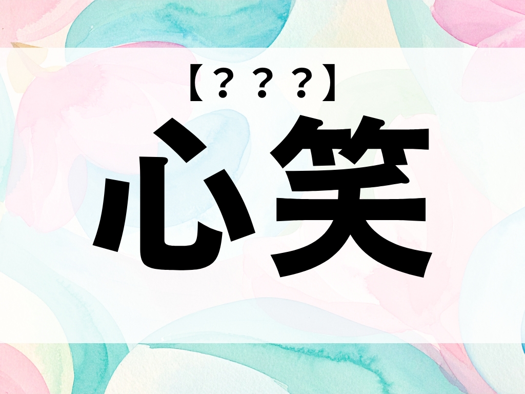 「心笑」ちゃん、なんて読む？「ここみ」ではありません【お名前クイズ】