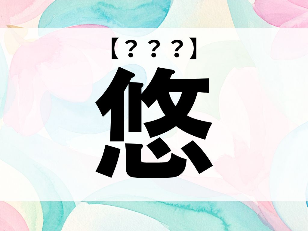 「悠」くん、なんて読む？「ゆう」でも「はるか」でもありません【お名前クイズ】