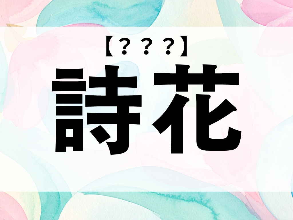「詩花」ちゃん、なんて読む？「うたか」ではありません【お名前クイズ】