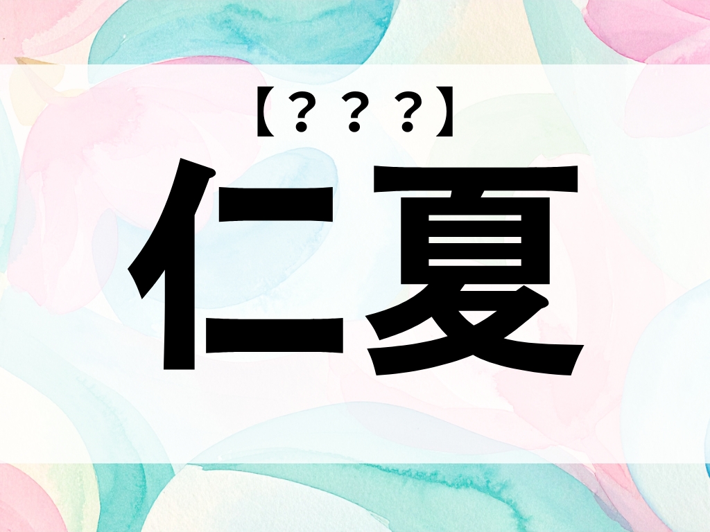 「仁夏」くん、なんて読む？「にか」ではありません【お名前クイズ】