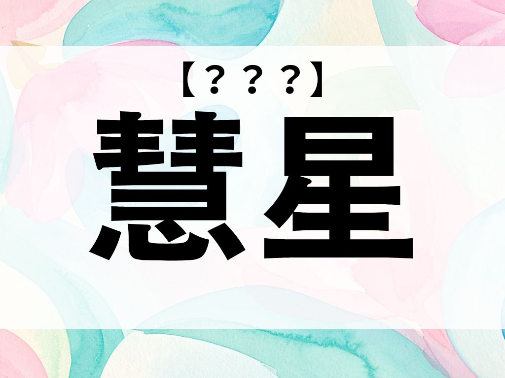 「慧星」くん、なんて読む？「すいせい」ではありませんよ！【お名前クイズ】