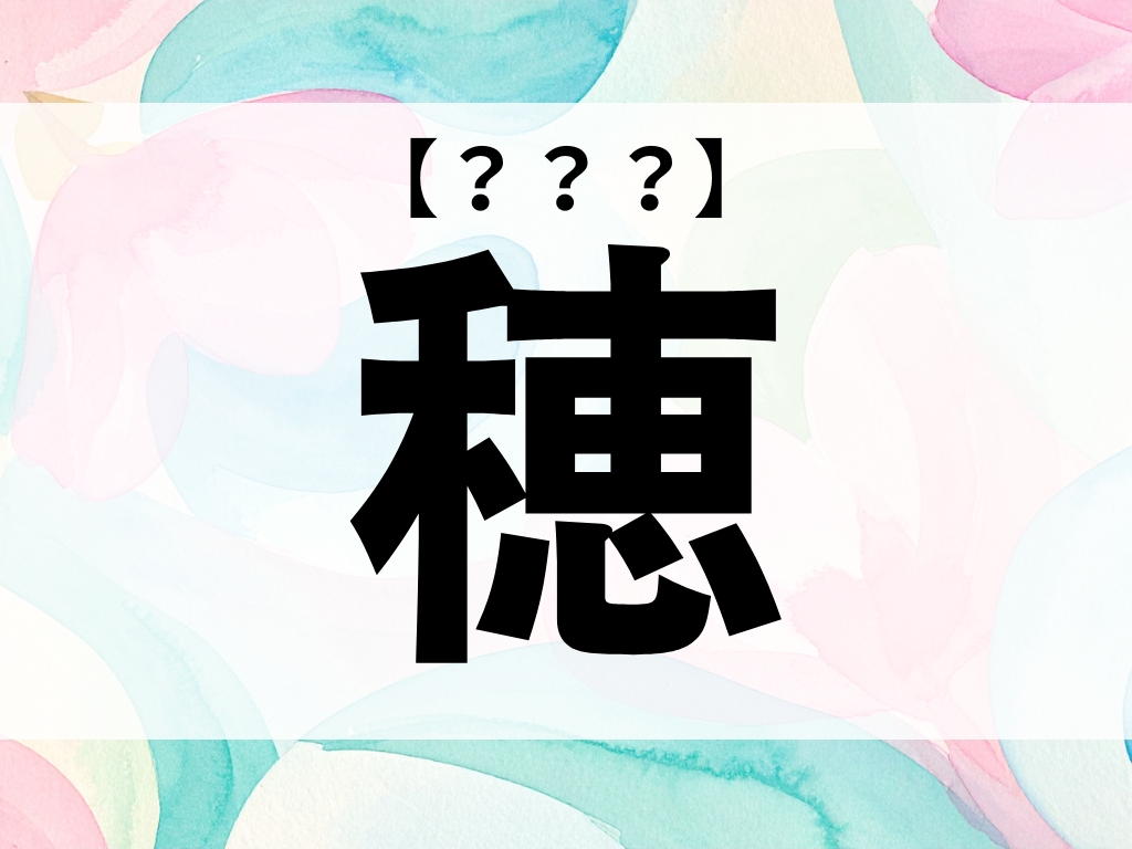 「穂」くん、なんて読む？もちろん「ほ」ではありません【お名前クイズ】