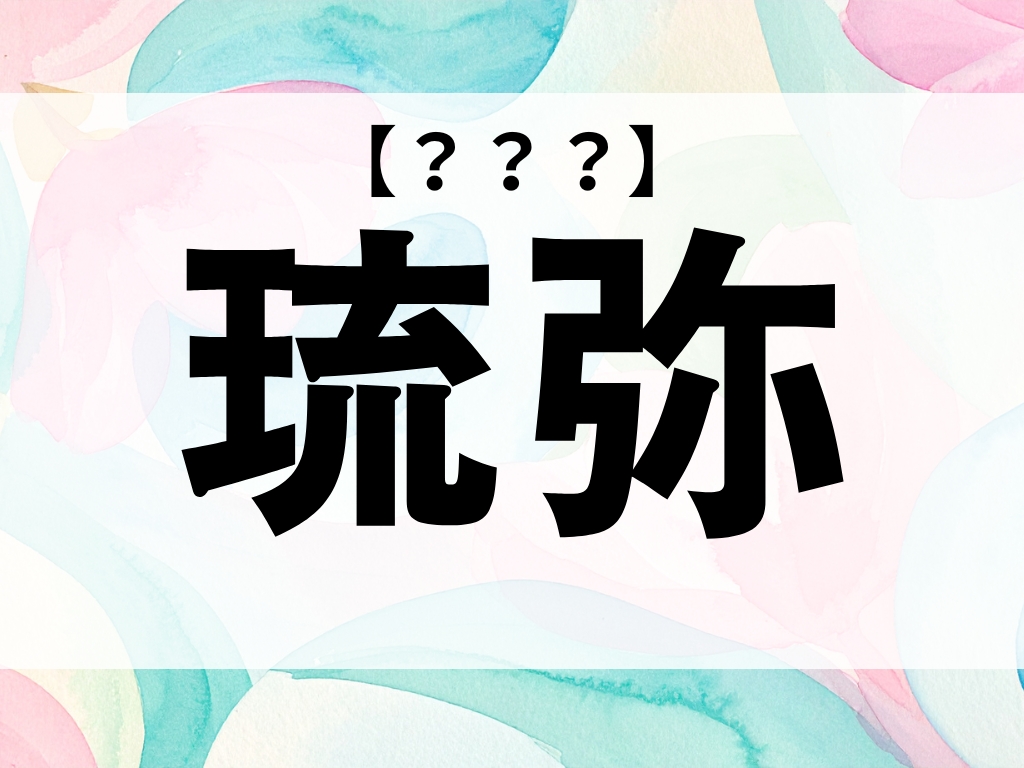 「琉弥」くん、なんて読む？「りゅうや」ではありません【お名前クイズ】