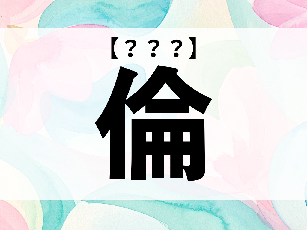 「倫」くん、なんて読む？「りん」ではありません【お名前クイズ】