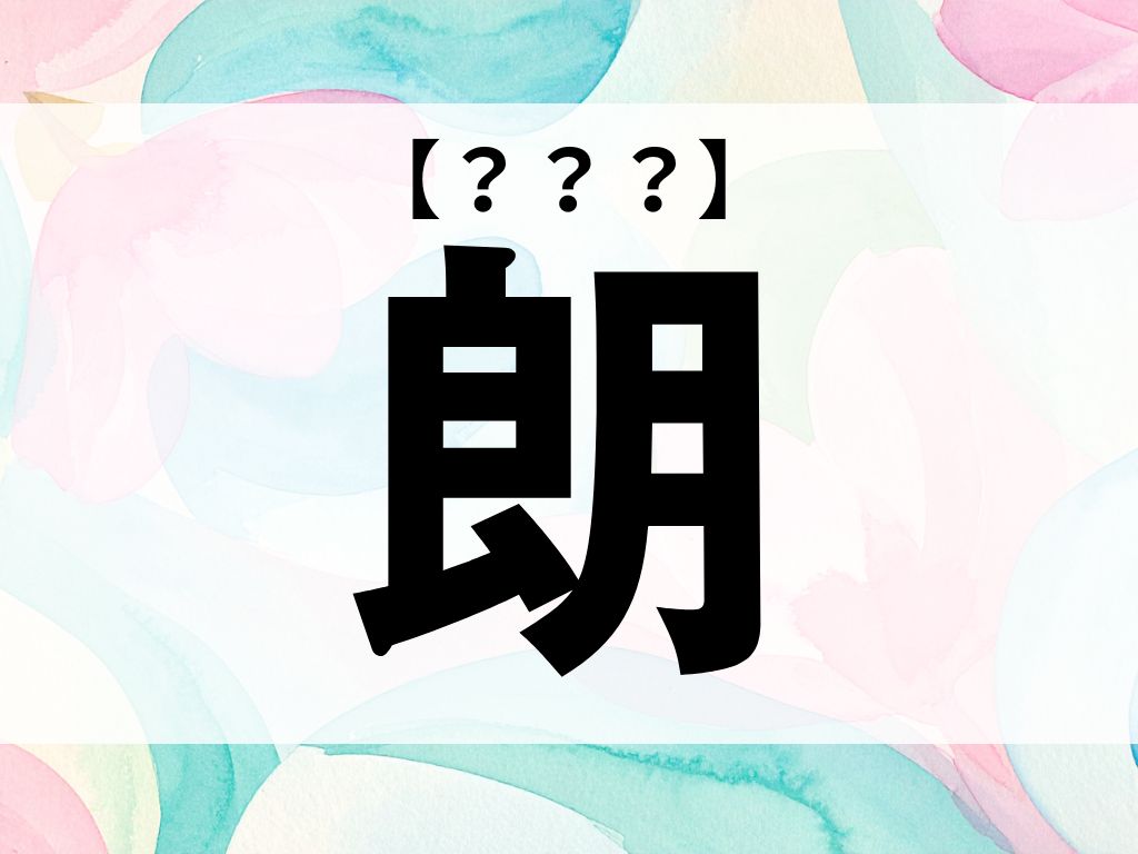 「朗」ちゃん、なんて読む？2文字の女の子の名前です【お名前クイズ】