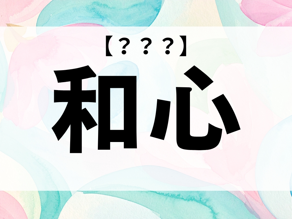 「和心」ちゃん、なんて読む？「わこ」ではありません【お名前クイズ】