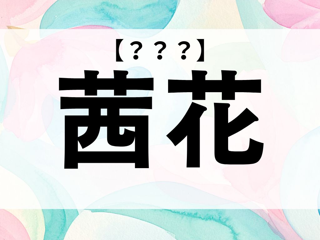 「茜花」ちゃん、なんて読む?「あかねか」ではありませんよ【お名前クイズ】