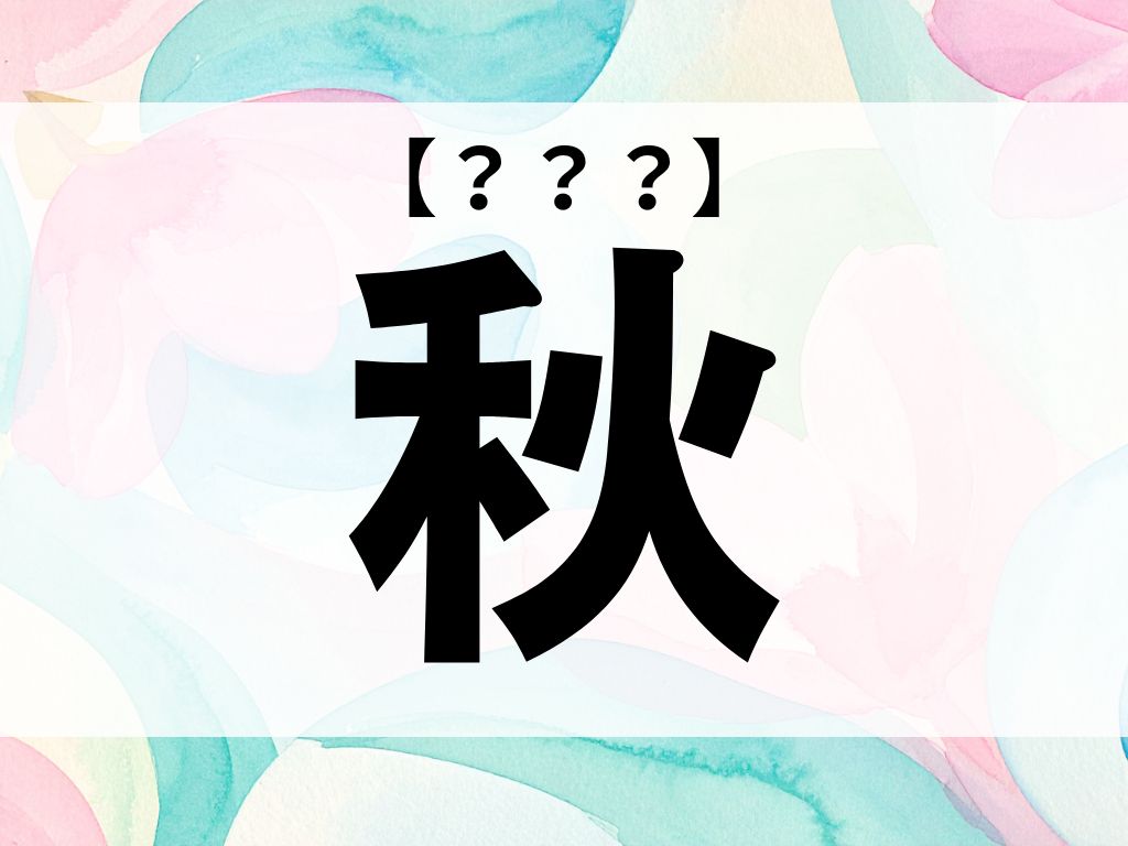 「秋」くん、なんて読む？「あき」でも「しゅう」でもありません【お名前クイズ】