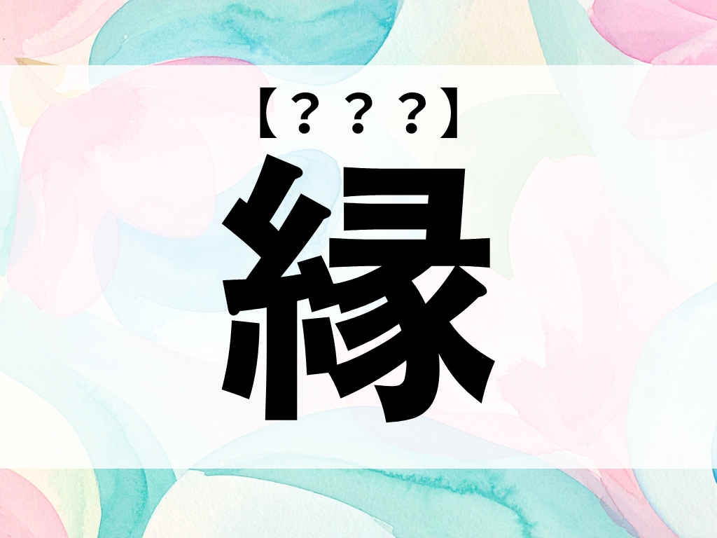 「縁」ちゃん、なんて読む？「みどり」ではありませんよ【お名前クイズ】
