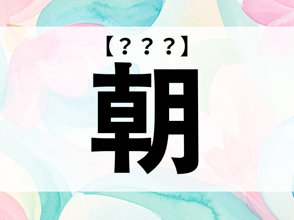 「朝」くん、なんて読む？「あさ」ではありませんよ【お名前クイズ】