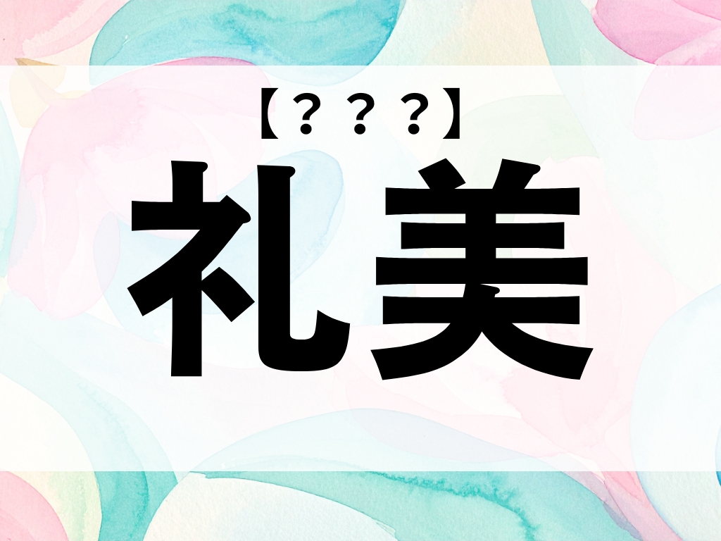 「礼美」ちゃん、なんて読む？「れみ」ではありませんよ【お名前クイズ】
