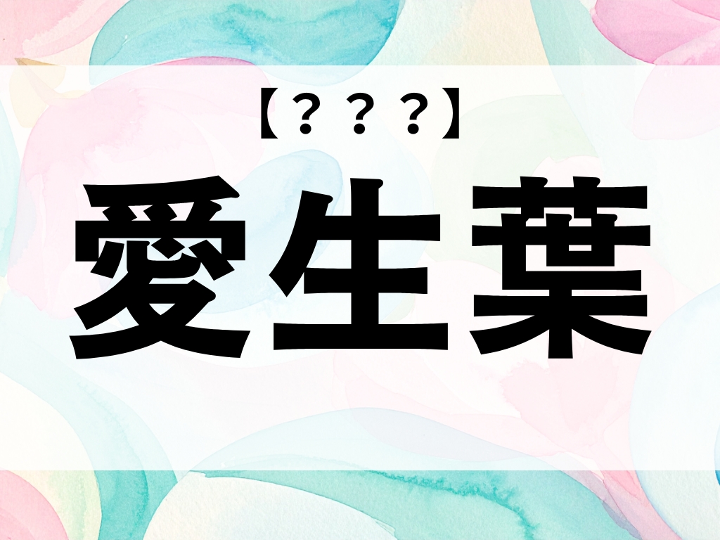 「愛生葉」ちゃん、なんて読む?「あいは」ではありませんよ【お名前クイズ】