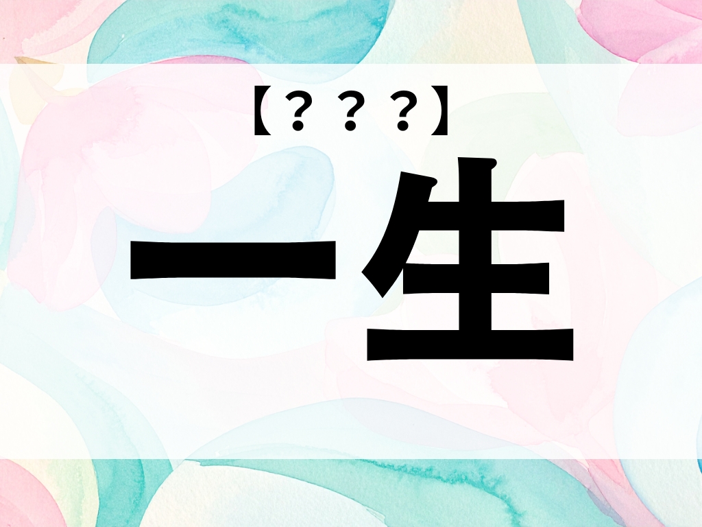 「一生」くん、なんて読む？「いっせい」ではありませんよ【お名前クイズ】