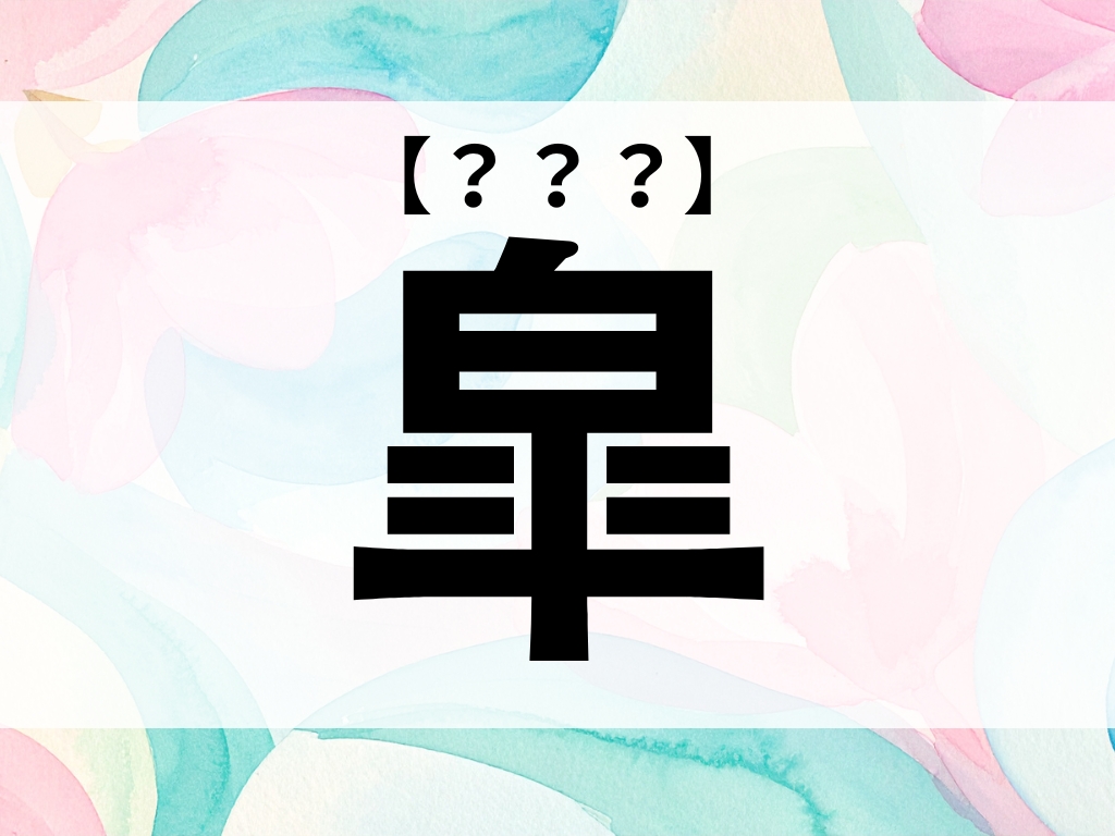 「皐」くん、なんて読む？「さつき」ではありません【お名前クイズ】