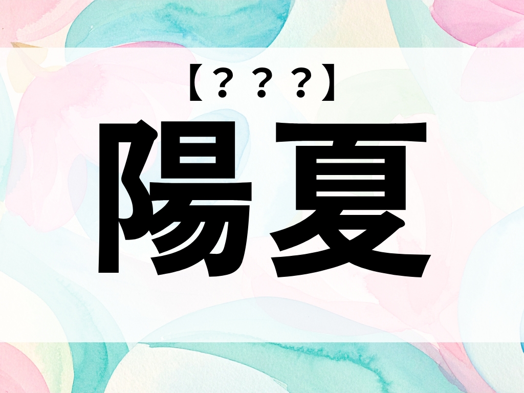 「陽夏」ちゃん、なんて読む？「ようか」ではありません【お名前クイズ】