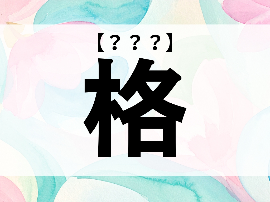 「格」くん、なんて読む？「かく」ではありませんよ【お名前クイズ】
