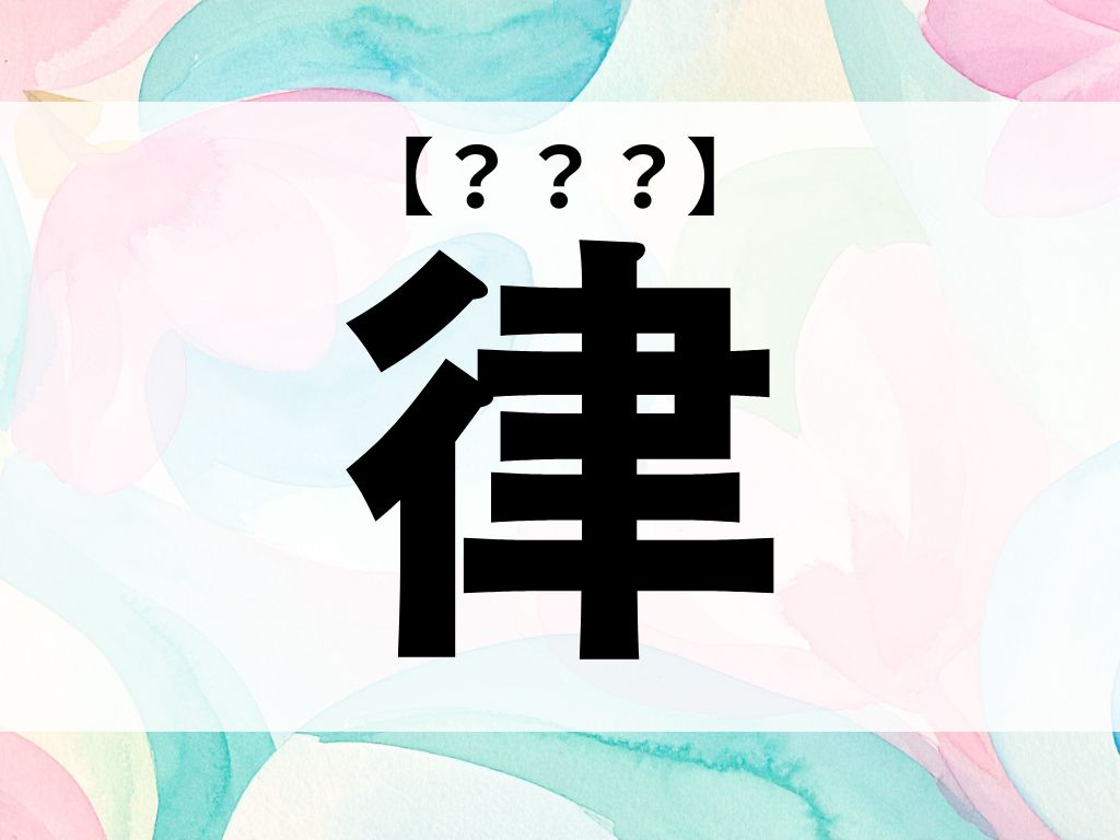 「律」くん、なんて読む？「りつ」ではありませんよ【お名前クイズ】