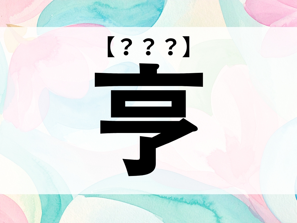 「亨」くん、なんて読む？「とおる」ではありません【お名前クイズ】