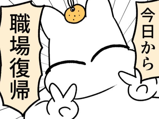 今日から職場復帰！「バリバリ仕事するぞー！」と気合い十分だったけれど…【ポンコツぽんかん育児録#40】