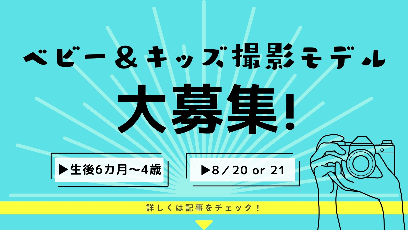 【0～4歳のベビー＆キッズモデル大募集】8月20日（木）または21日（金）Baby-mo Webファッション撮影を実施！