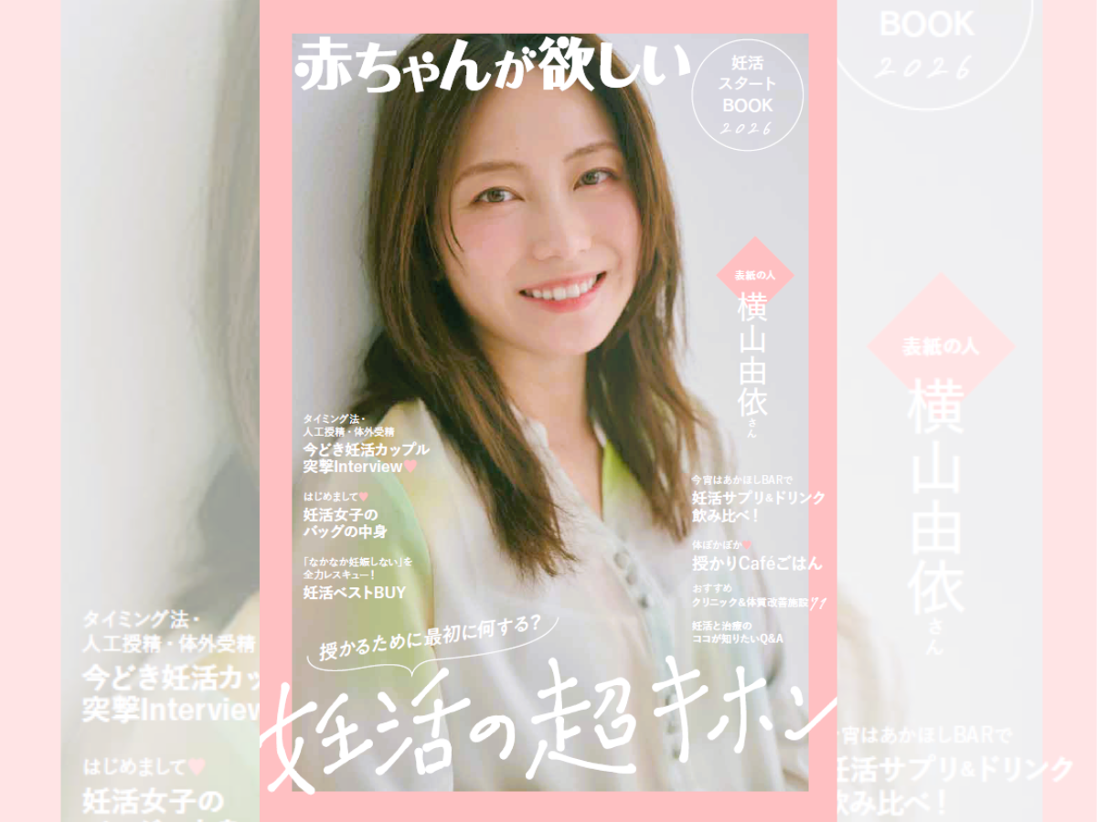 協力社リスト『赤ちゃんが欲しい』妊活スタートBOOK2026