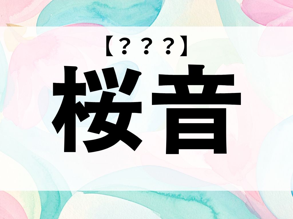 「桜音」ちゃん、なんて読む？「さくらね」ではありません【お名前クイズ】