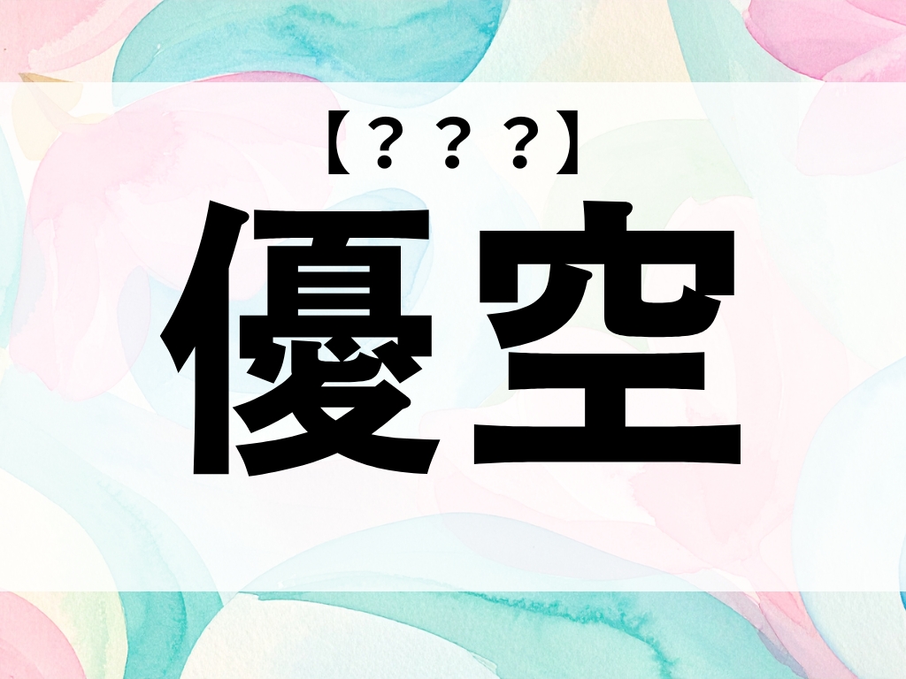 「優空」ちゃん、なんて読む？「ゆうあ」ではありません【お名前クイズ】