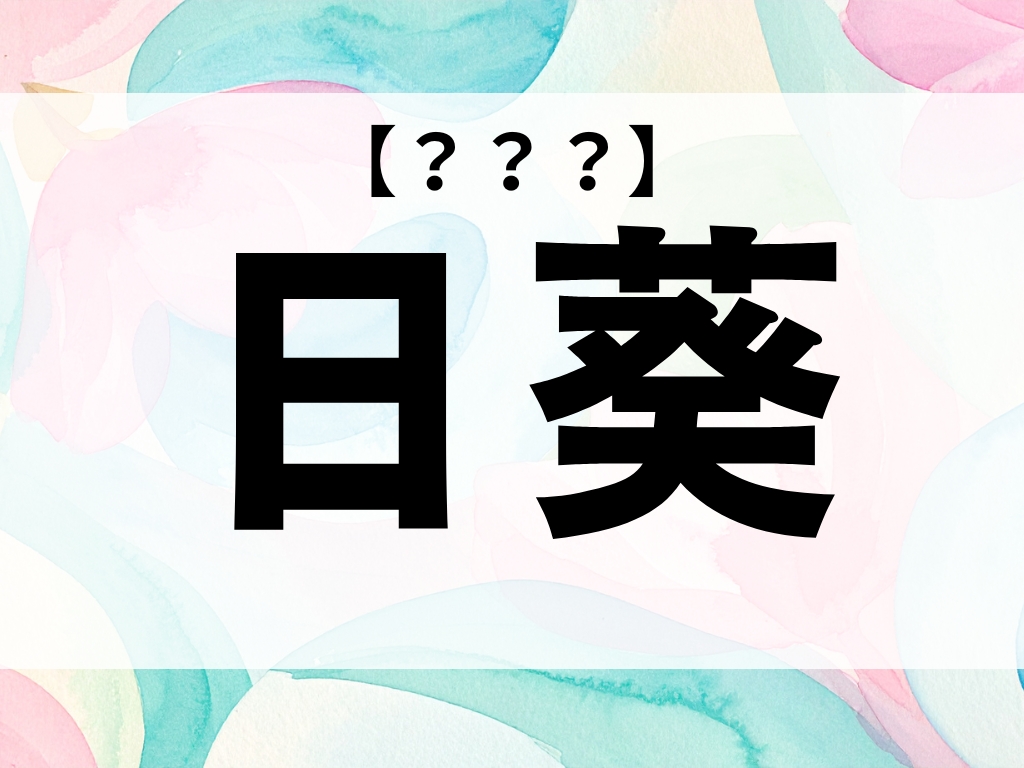 「日葵」ちゃん、なんて読む？「ひまわり」ではありません！【お名前クイズ】