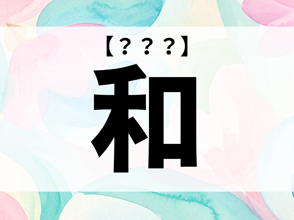 「和」くん、なんて読む？「わ」でも「かず」でもありません！【お名前クイズ】