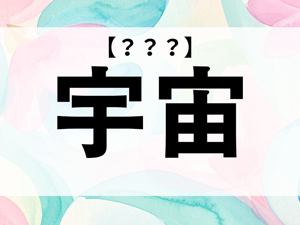 「宇宙」くん、なんて読む？「そら」でも「こすも」でもない意外な読み方！【お名前クイズ】