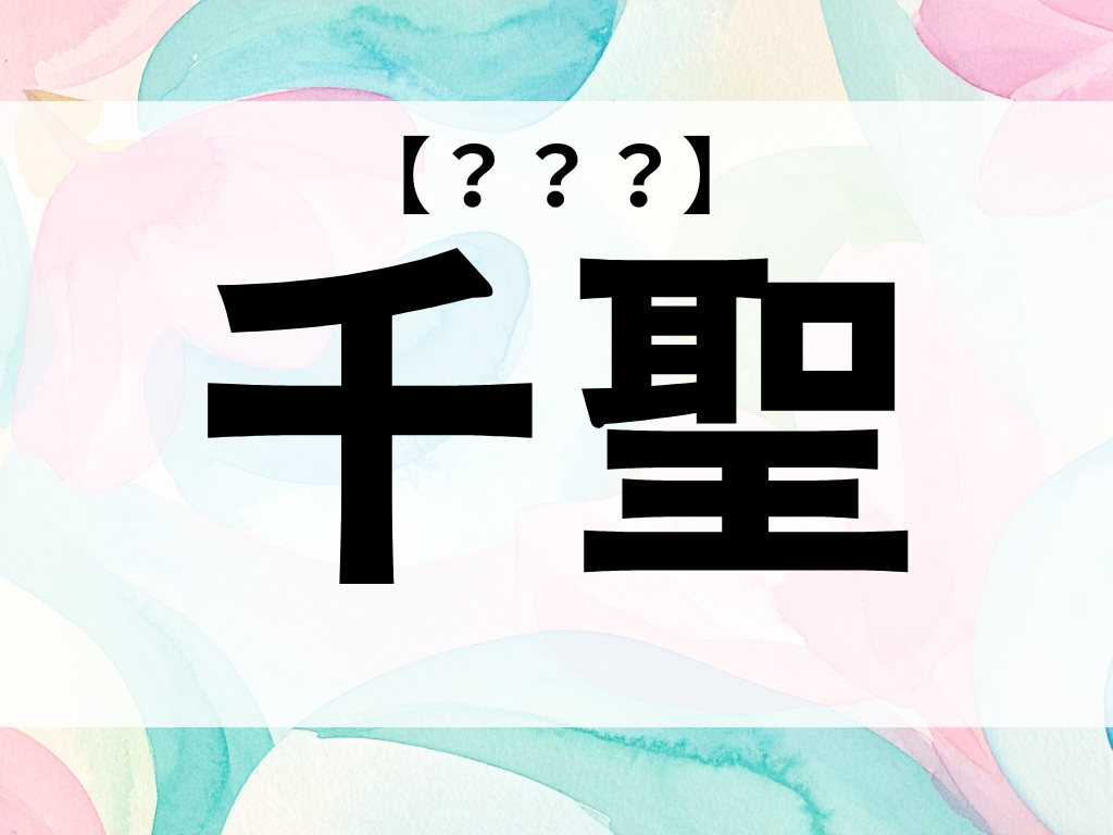 「千聖」ちゃん、なんて読む？男女どちらにも合いますよ【お名前クイズ】