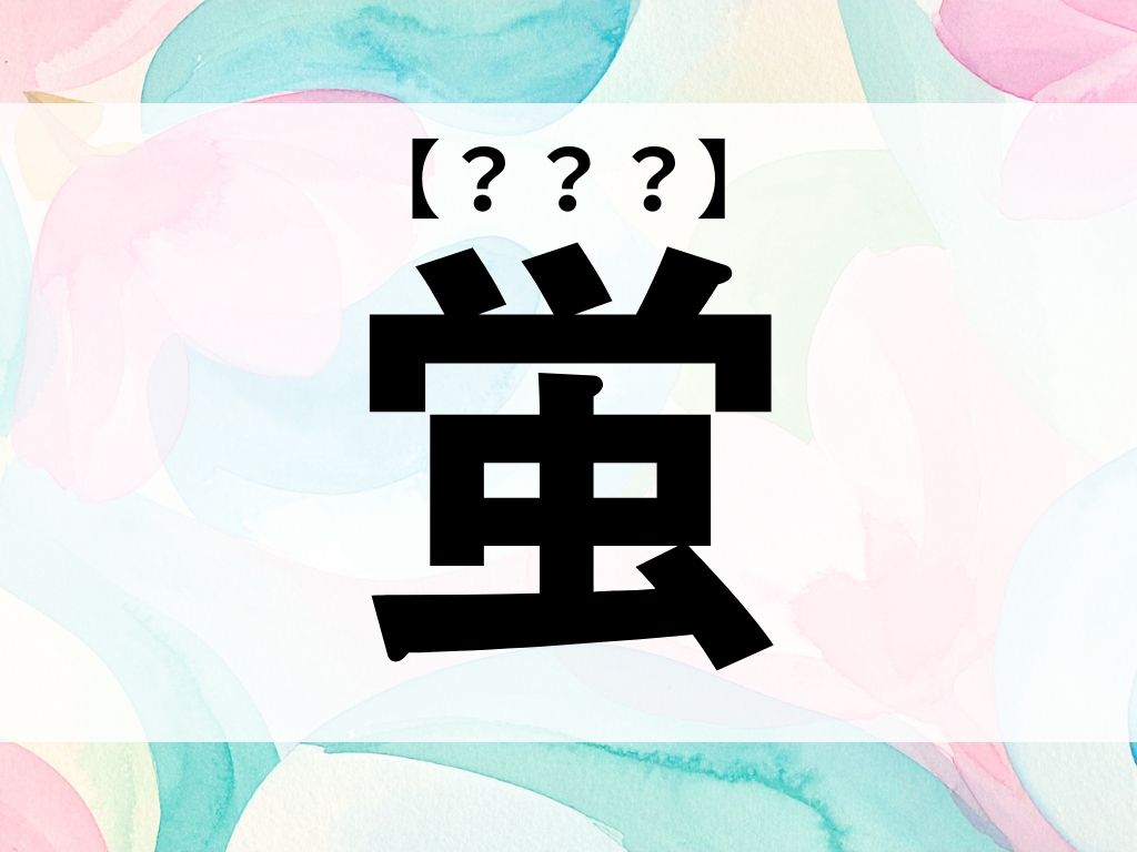 「蛍」くん、なんて読む？「ほたる」でも「けい」でもありません！【お名前クイズ】