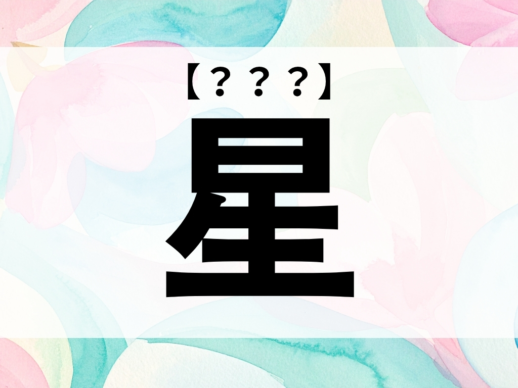 「星」ちゃん、なんて読む？「せい」ではありません【お名前クイズ】