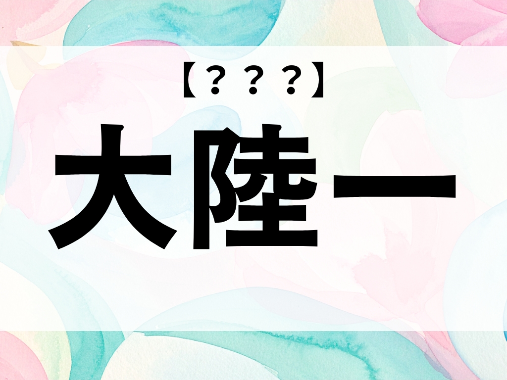 「大陸一」くん、なんて読む？もちろん「たいりくいち」ではありません！【お名前クイズ】
