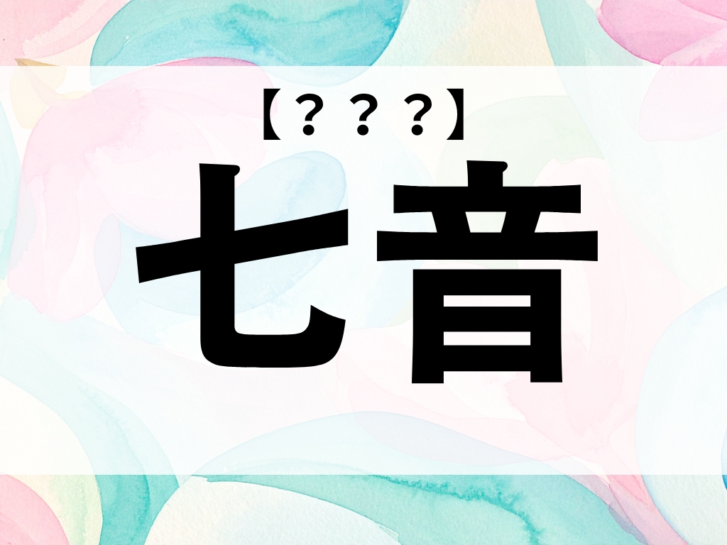 「七音」ちゃん、なんて読む？想像力を働かせてみて！【お名前クイズ】