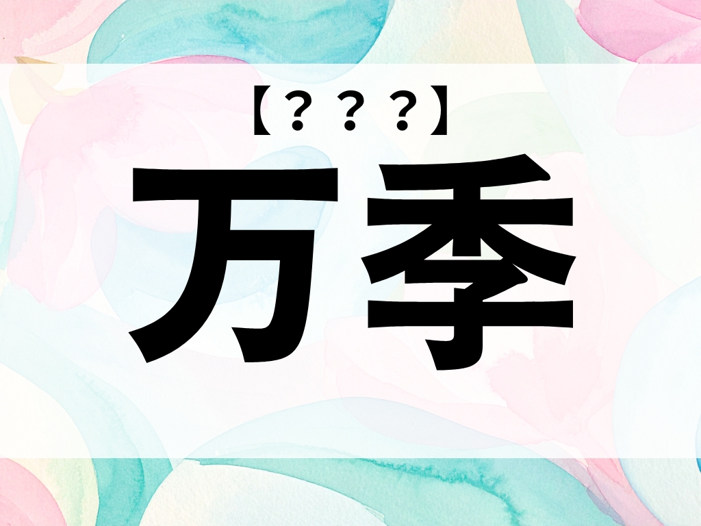 「万季」ちゃん、なんて読む？「まき」ではありません！【お名前クイズ】