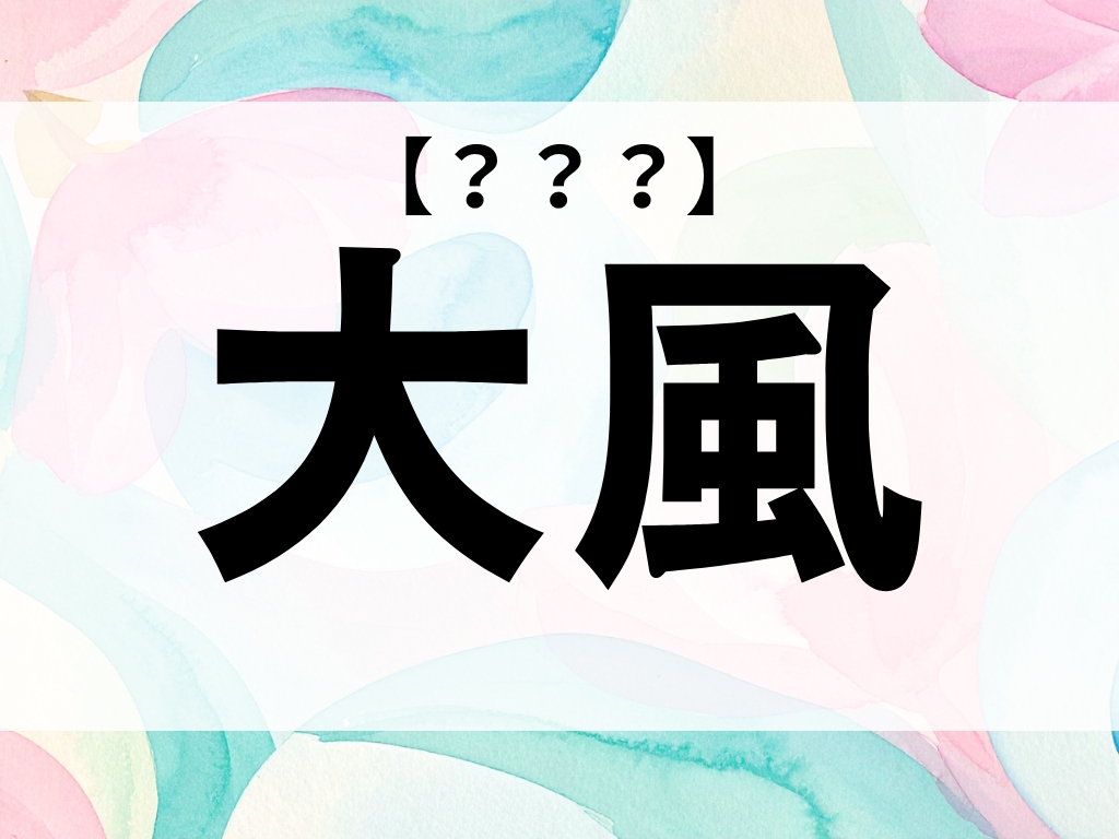 「大風」くん、なんて読む？「おおかぜ」でも「たいふう」でもありません！【お名前クイズ】