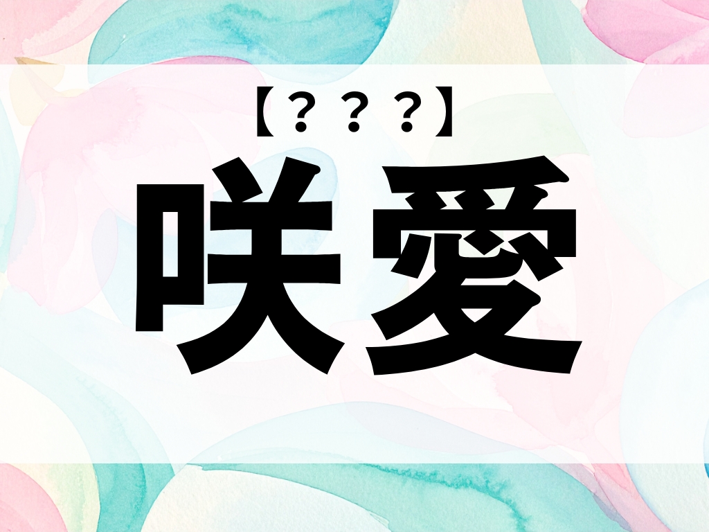 「咲愛」ちゃん、なんて読む？「さくら」ではありませんよ【お名前クイズ】