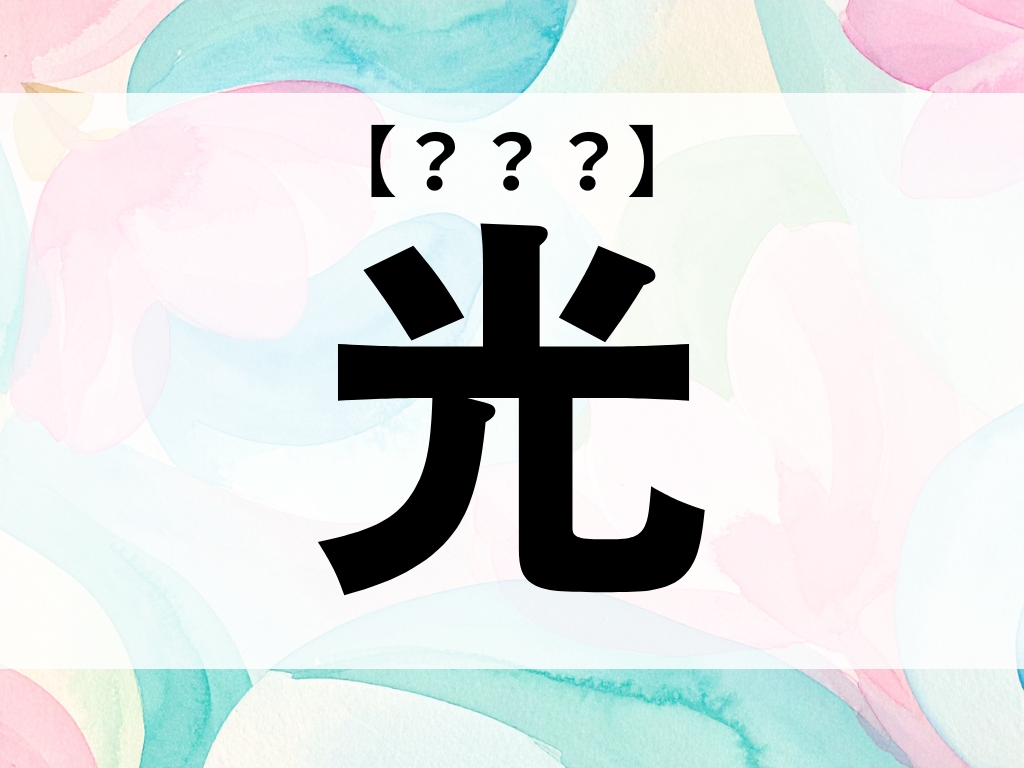 「光」ちゃん、なんて読む？「ひかる」でも「こう」でもありません【お名前クイズ】