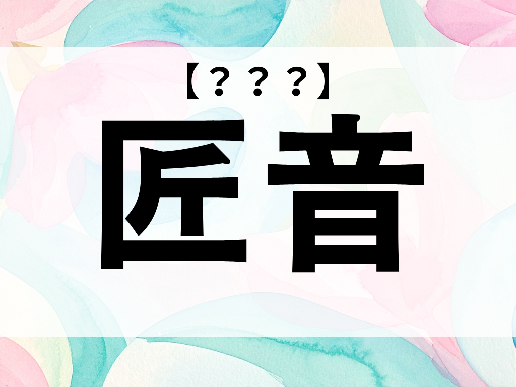 「匠音」くん、なんて読む？「たくと」ではありません【お名前クイズ】
