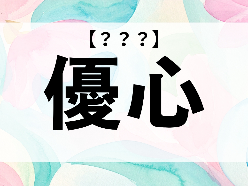 「優心」ちゃん、なんて読む？「ゆうしん」ではありません【お名前クイズ】