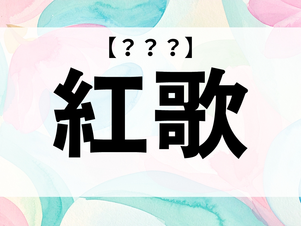 「紅歌」ちゃん、なんて読む？「くれか」ではありません【お名前クイズ】