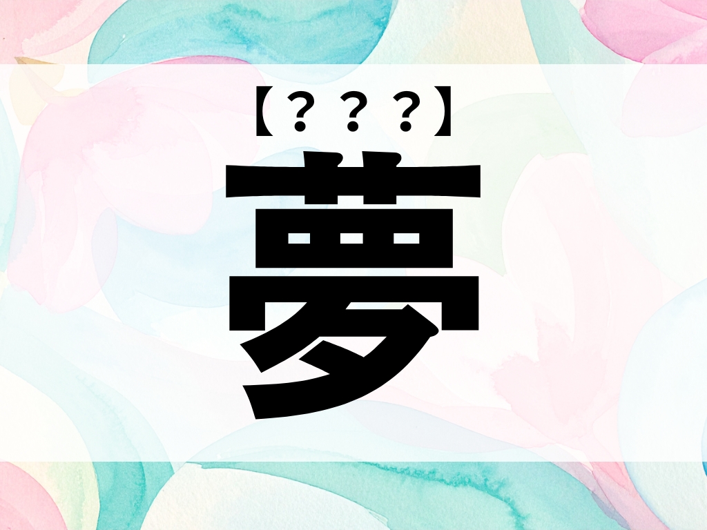 「夢」ちゃん、なんて読む？「ゆめ」ではありませんよ【お名前クイズ】