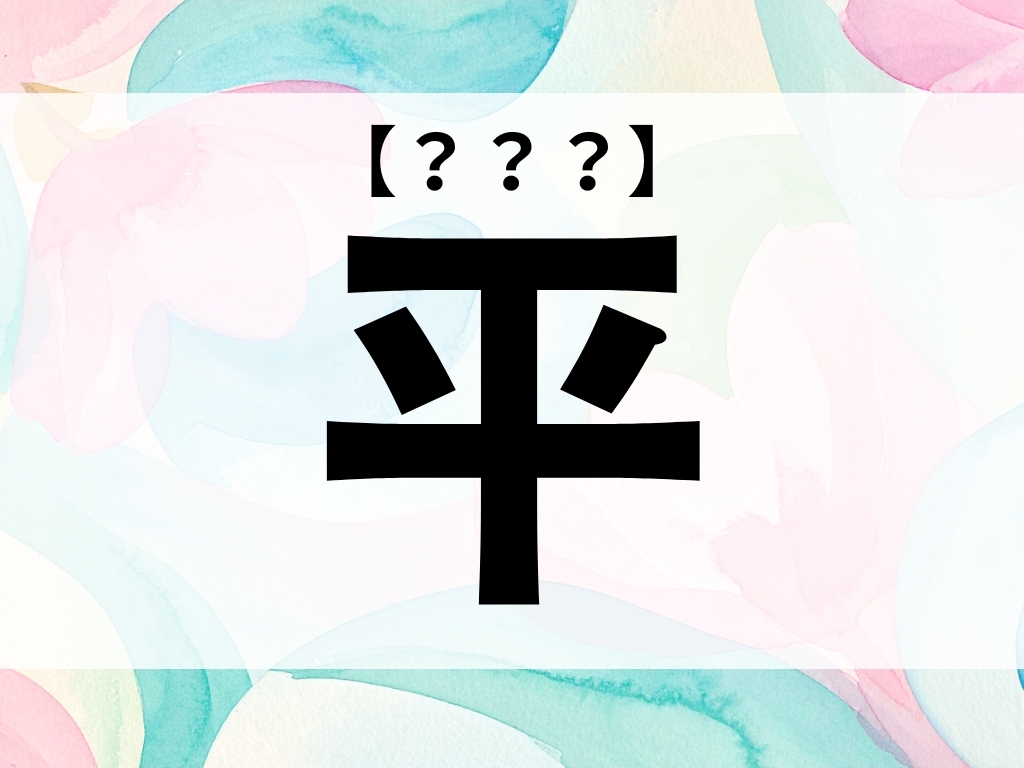 「平」くん、なんて読む？「たいら」でも「へい」でもありません【お名前クイズ】