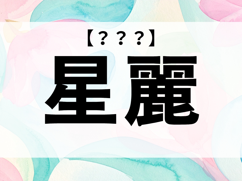 「星麗」ちゃん、なんて読む？「せいら」ではありません【お名前クイズ】