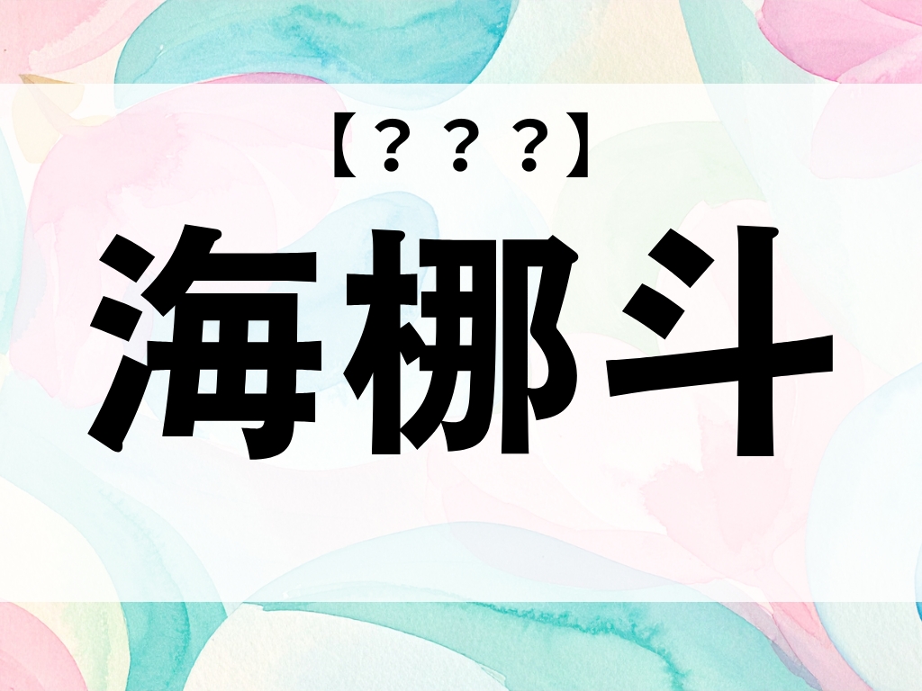 「海梛斗」くん、なんて読む？3文字の漢字から連想してみて【お名前クイズ】