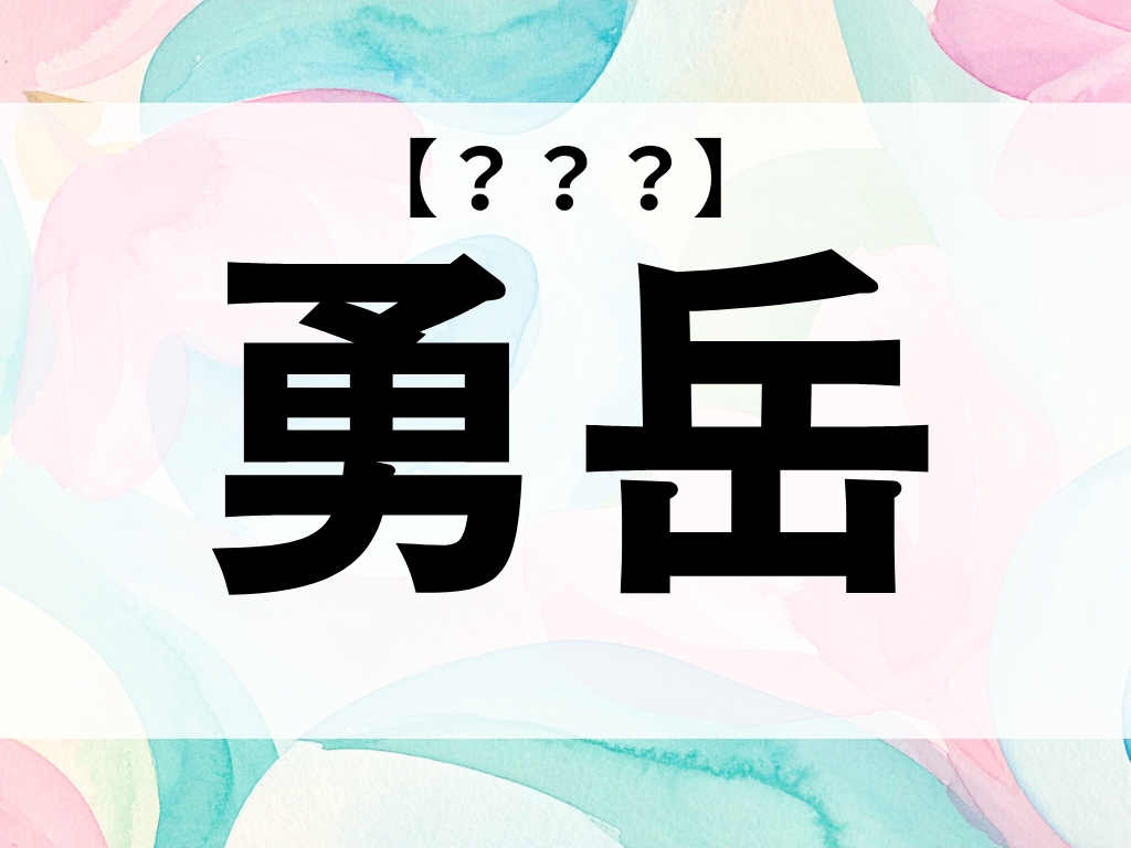 「勇岳」くん、なんて読む？「ゆうがく」ではありません【お名前クイズ】