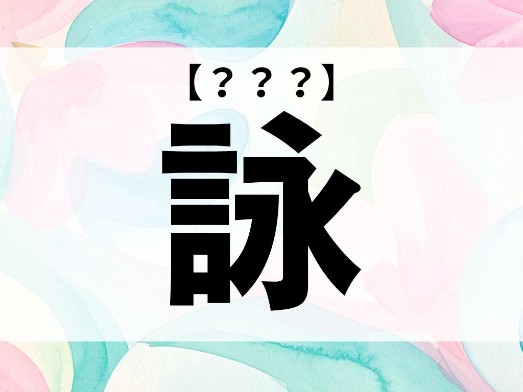 「詠」くん、なんて読む？「えい」ではありません【お名前クイズ】