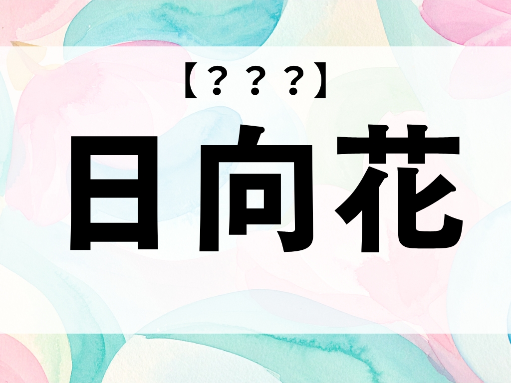 「日向花」ちゃん、なんて読む？「ひなた」ではありませんよ【お名前クイズ】