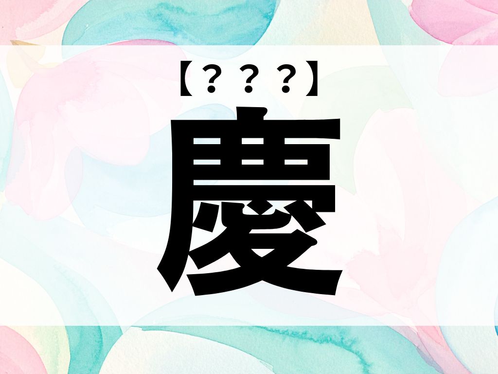 「慶」くん、なんて読む？「けい」ではありません【お名前クイズ】